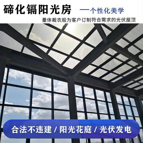 别墅透光光伏碲化镉太阳能光伏阳光房雨棚露台棚停车棚隔热防漏水
