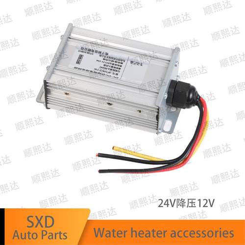 降压器驻车液体加热器配件24V变12V加热器专用大功率稳定输出直流