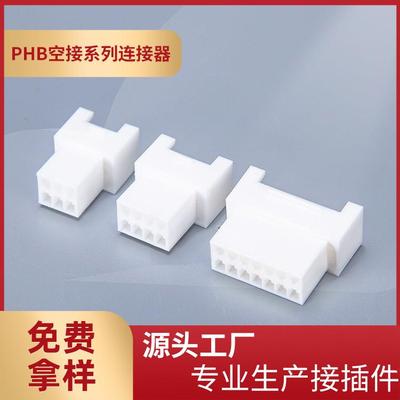 厂家供应PHB空接双排连接器PHB-2x2R母壳接插件2.0mmPHB空接胶壳