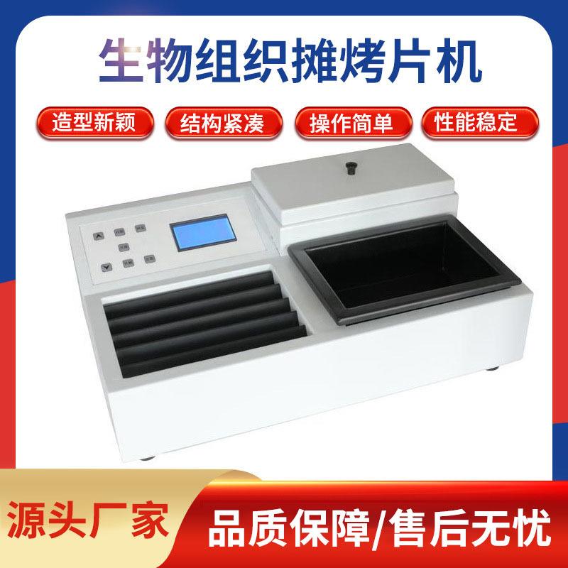 生物组织摊烤片机摊片机烤片机实验室病理组织摊片烘片仪漂片机