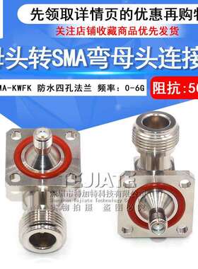 N/SMA-KWFK N母转SMA弯母头带防水四孔法兰固定射频连接器 DC-6G