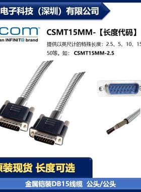 L-COM CSMT15MM 金属铠装D-Sub线缆 DB15公头/公头双屏蔽 现货
