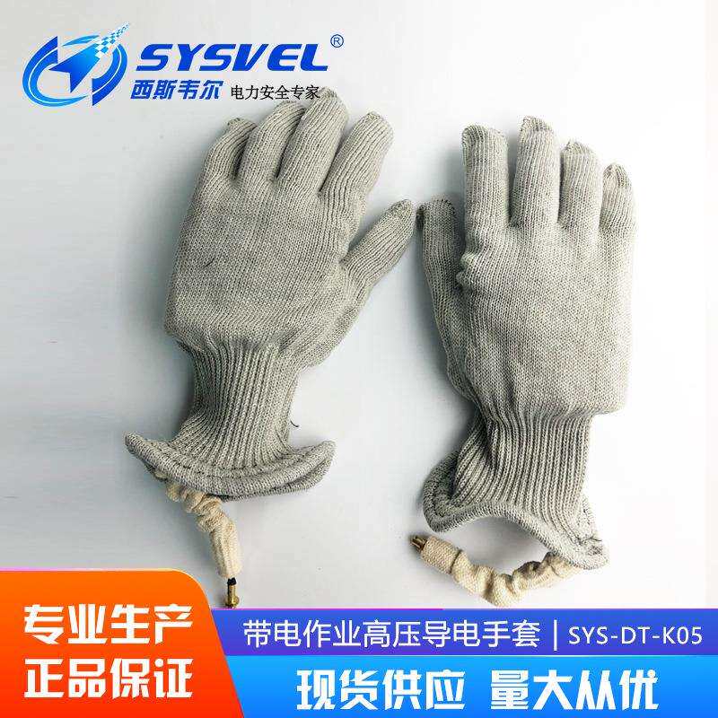 西斯韦尔导电手套500KV高压屏蔽服均压服静电服配套SYS-DT-L05