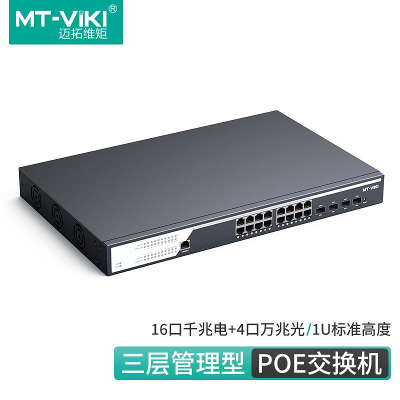 迈拓2层三层管理型POE交换机百兆千兆POE供电和4个万兆SFP口