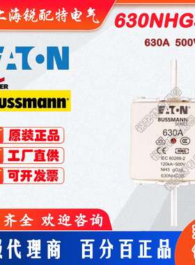 630NHG3B 熔断器 500V 630A 巴斯曼BUSSMANN熔断器