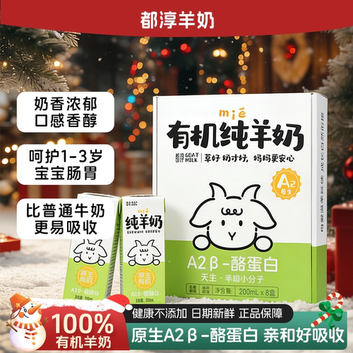 都淳A2β-酪蛋白有机脱膻纯羊奶
