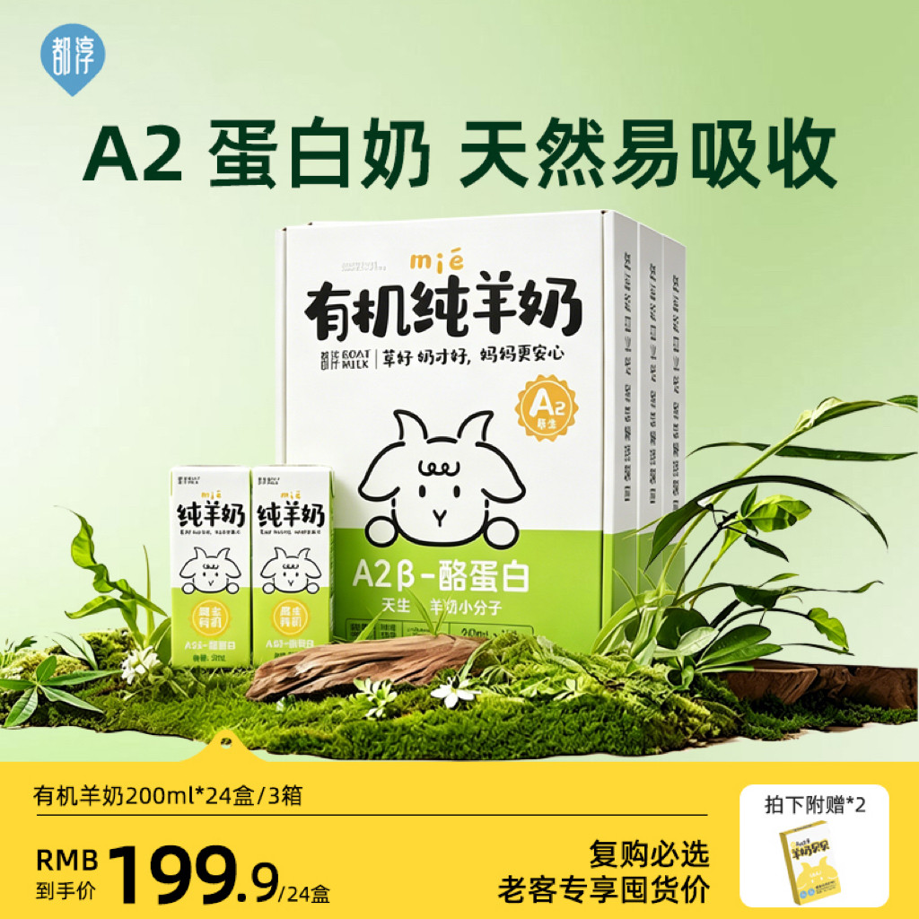 都淳A2β-酪蛋白有机脱膻纯羊奶