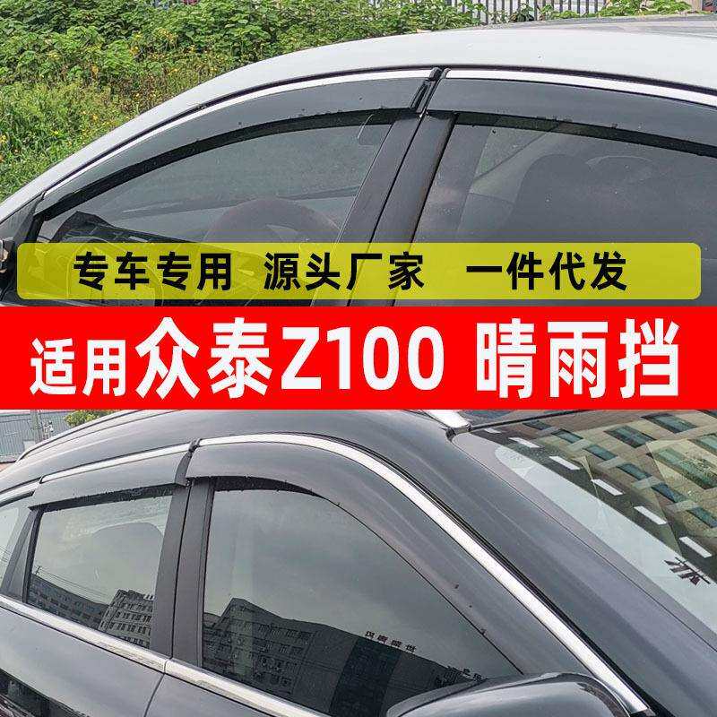 汽车晴雨挡适用众泰Z100车窗雨眉改装配件车门防雨挡注塑雨板条片