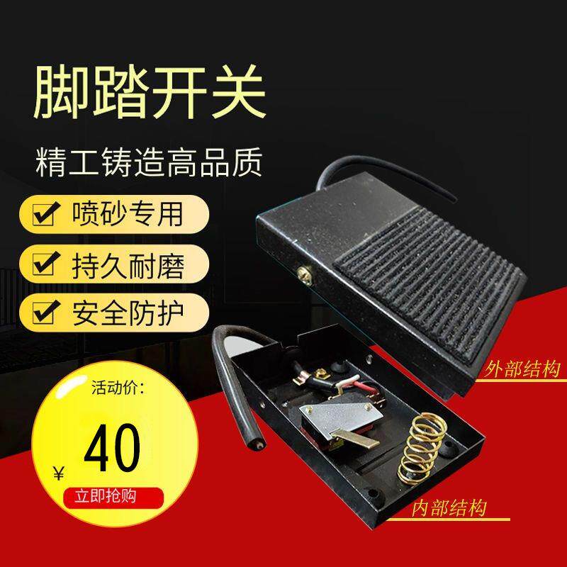 喷砂机专用脚踏开关喷砂机配件踏板控制器自动复位脚踩式开喷涂机