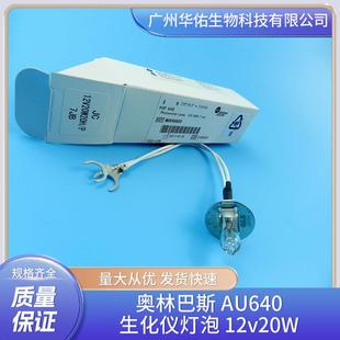 厂家直销12v20W生化仪灯泡 广州奥林巴斯AU640生化仪灯泡