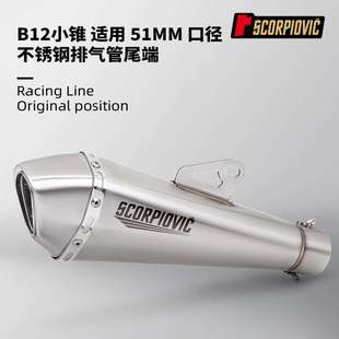 B12小锥尾段消声器51mm口径通用排气管Z400 不锈钢 250SR无损安装