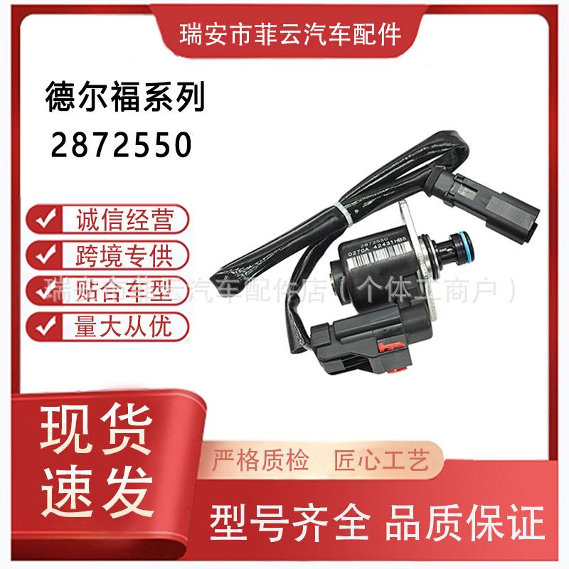 汽车配件适用德尔福系列康明斯ISG带线燃油执行器组件油泵2872550