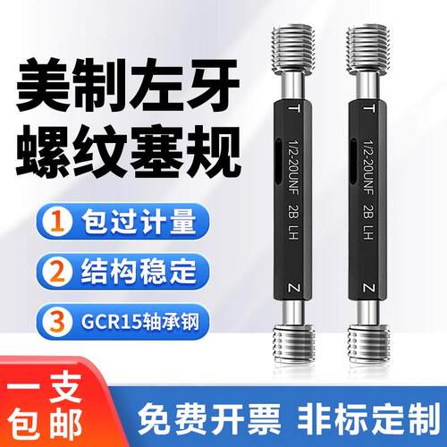 左牙美制螺纹塞规1/4-20 4-40 8-32 3/8-24UNF左旋反牙规通止规LH