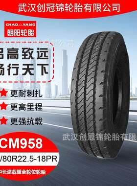 朝阳牌载重轮胎 295/80R22.5-18PR CM958花纹 加厚耐磨轮胎 直发