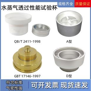 A型D型水蒸气透过性能试验杯建筑材料硬质泡沫塑料透湿杯GB/T1714