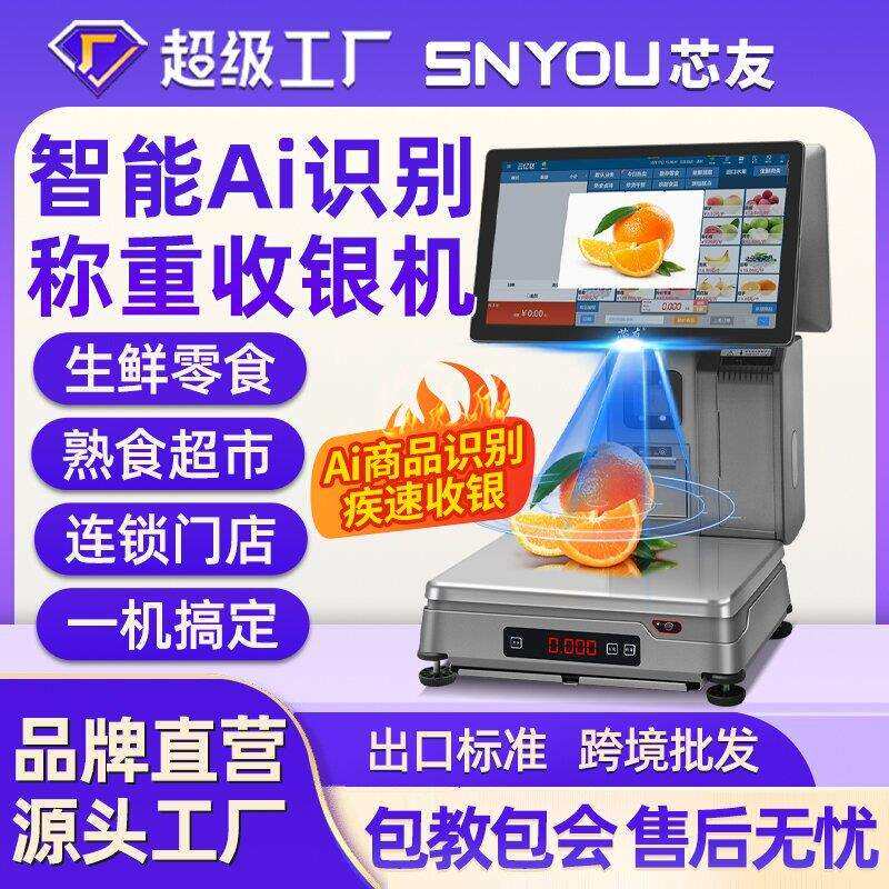 称重Ai识别秤收银机一体机生鲜蔬菜超市单店连锁门店收银系统AI