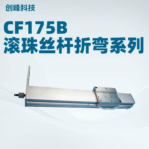 创峰科技CF175B电机传动折弯系列丝杆滑台数控工作台线性模组全封