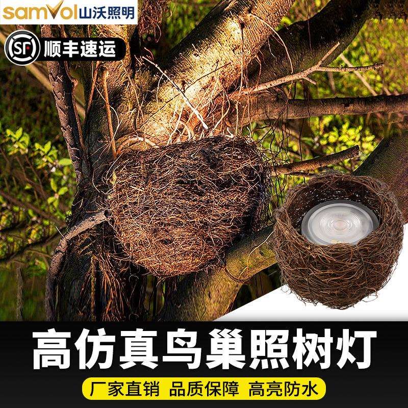 山沃照明鸟巢照树灯鸟窝灯景观庭院园林射树灯投光灯庭院景观灯