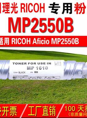 适用理光RICHO Aficio MP2550B粉盒 碳粉 碳粉盒