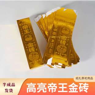 高亮帝王金砖发大cai金砖硬卡纸金砖加厚手工祭祀用品半成品