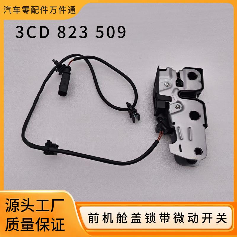 3CD823509适用大众帕萨特B7迈腾CC前机盖下锁 前引擎锁带微动开关