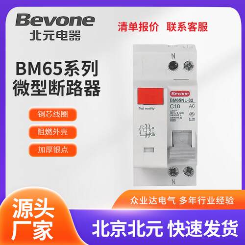 供应北京北元小型断路器 BM65系列 微型断路器