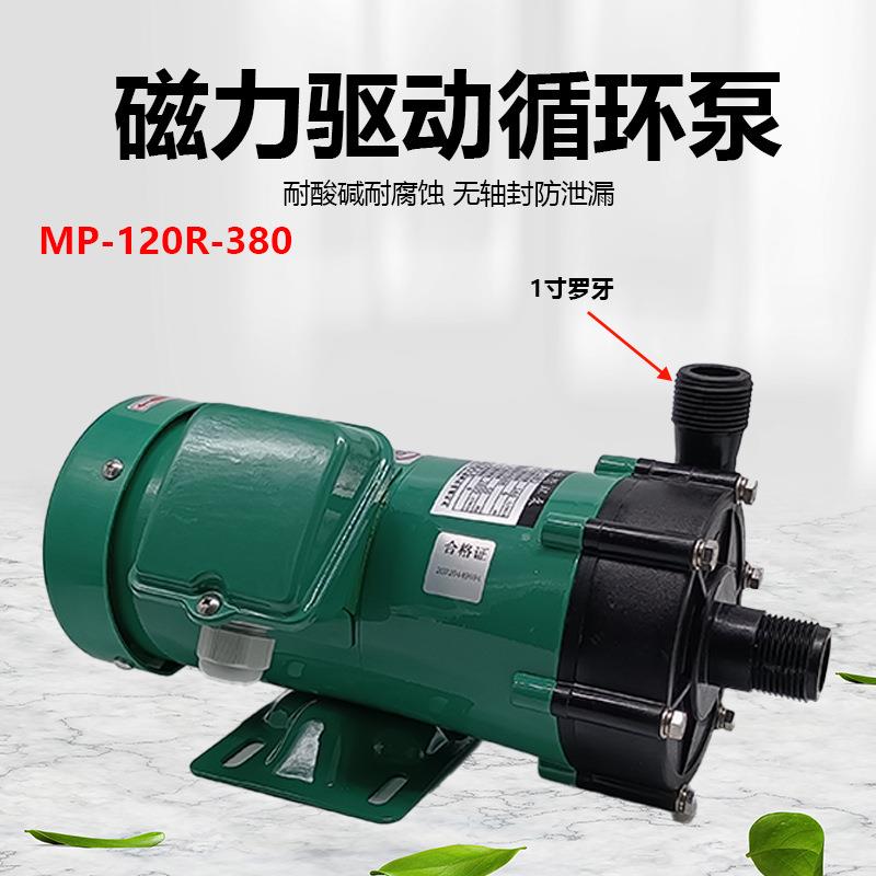 MP-120R磁力驱动循环泵1寸罗牙微型磁力泵塑料电镀化工水泵离心泵