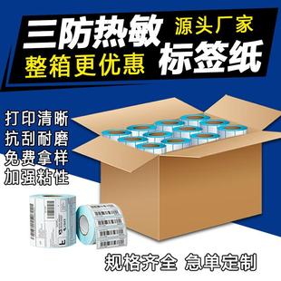 整箱三防热敏纸100x100不干胶标签纸热敏60*40价格标签打印纸贴纸