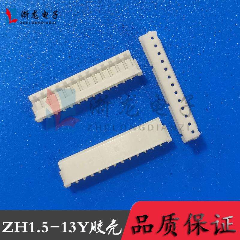 接插件ZH1.5-13P胶壳插头1.5-13Y母座孔座 1.5mm条形连接器 1000