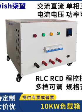 大功率负载电阻箱交流直流单三相10KW感性负载箱RLC可编程电阻柜
