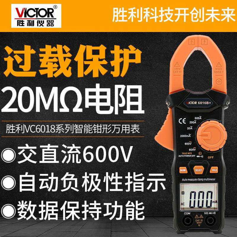 VICTOR胜利VC6016B+钳形万用表钳形表数字电流表0.01A-600A交直流