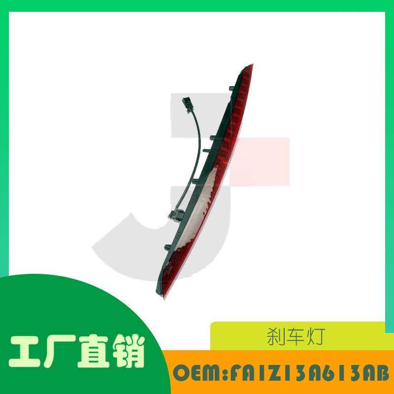 适用福特,林肯MKX 刹车灯OE FA1Z13A613AB