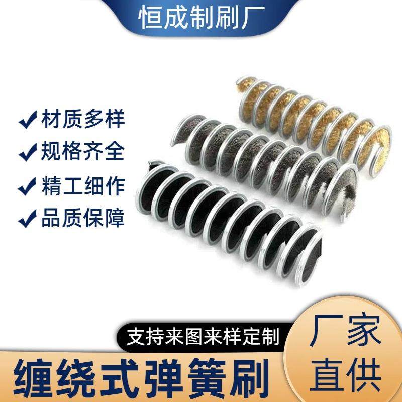 哇噢缠绕式弹簧刷内外侧绕钢丝尼龙丝工业清洁除锈除尘清洗毛刷
