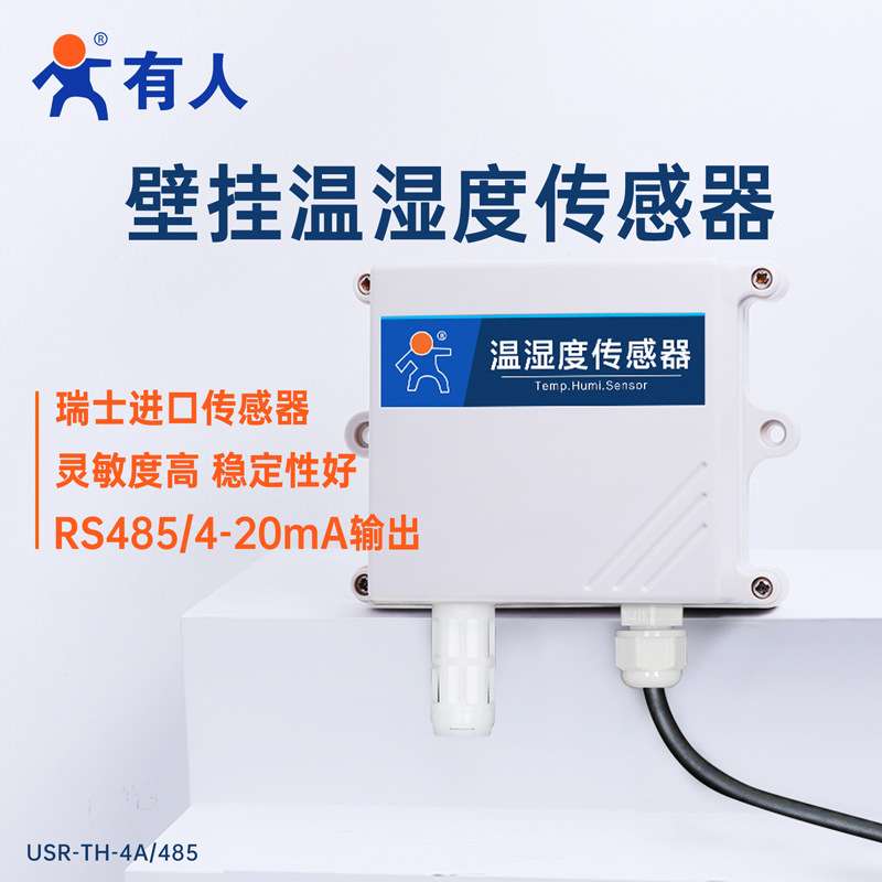 有人壁挂式温湿度传感器高精度工业级P65防尘防水USR-TH-485/4A