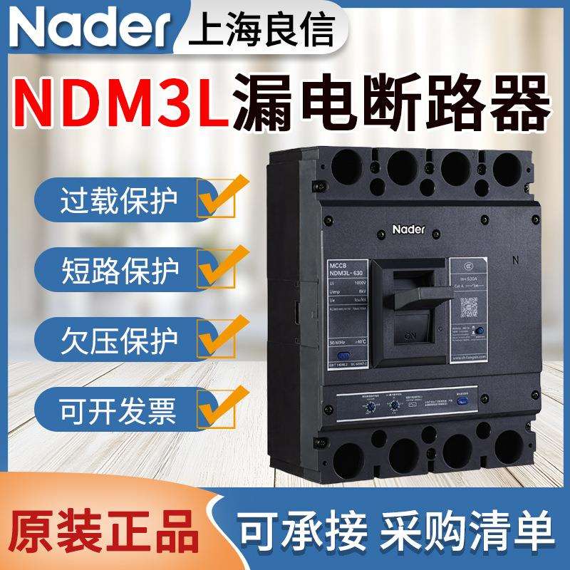 良信NDM3L漏电保护器80A100A160A250A400A630A三相四线漏电断路器