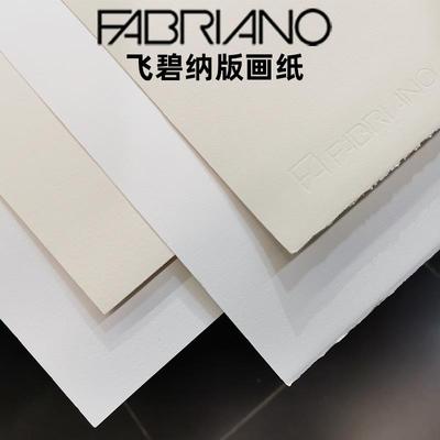 FABRIANO飞碧纳 UNICA尤尼卡版画纸50%棉浆250克50*70cm/70*100cm