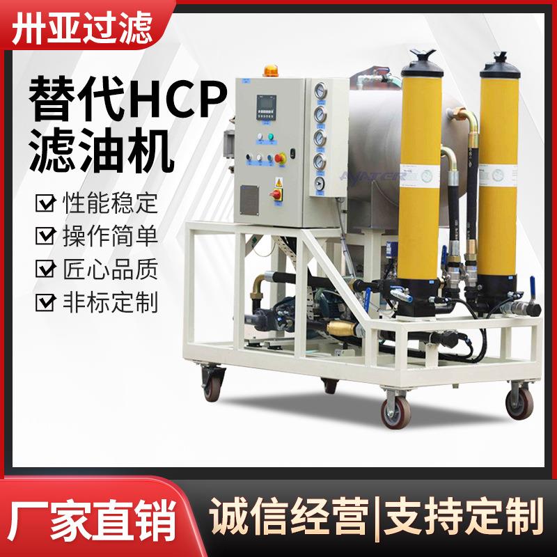 卅亚过滤聚结脱水真空式油水分离滤油机替代HCP系列滤油机