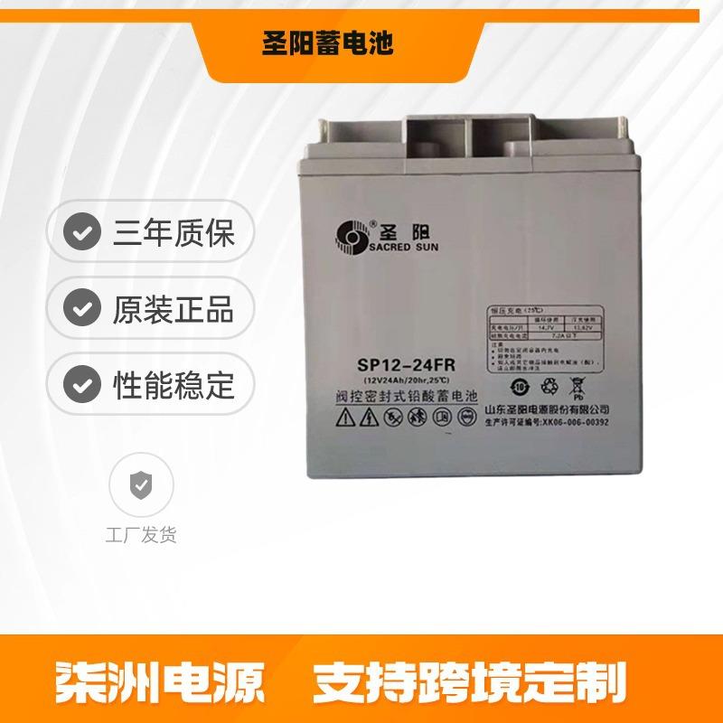 圣阳蓄电池12v24AH 直流屏 SP12-24FR 光伏发电 铅酸免维护电池