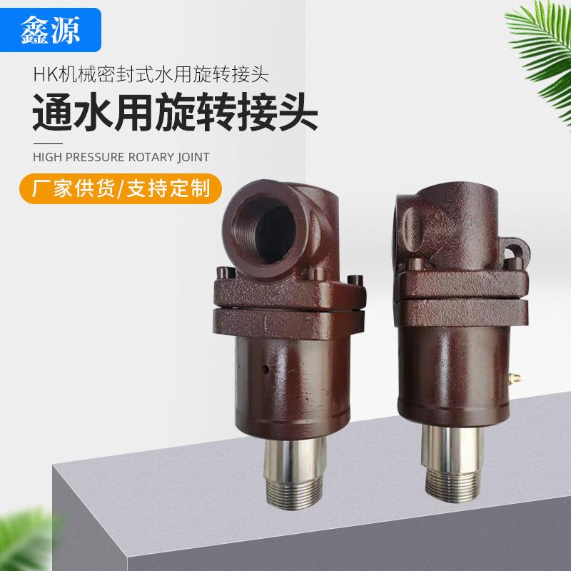 HK机械密封式水用旋转接头 通高温水压延机用旋转接头