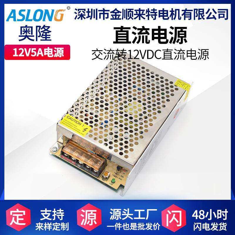 ASLONG S-60-12交流转直流电源 直流变压器马达开关电源 12V5A