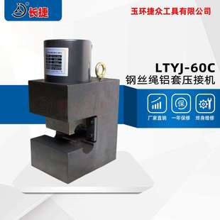 设计 开口式 尼龙绳铝套压接工具 60C 长捷钢丝绳铝套压接机LTYJ