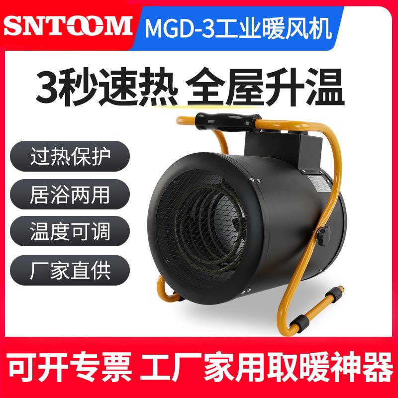 MGD-3000W工业取暖器加热器大功率工厂烘干车间家用电暖风机