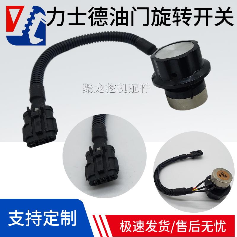 力士德挖掘机配件SC150 210 230 240 250-8 -9油门旋钮控制器开关