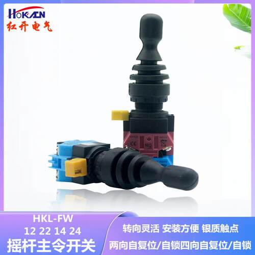红开 十字开关HKL-FW12 22 14 24双/四向自锁/自复位22mm摇杆开关