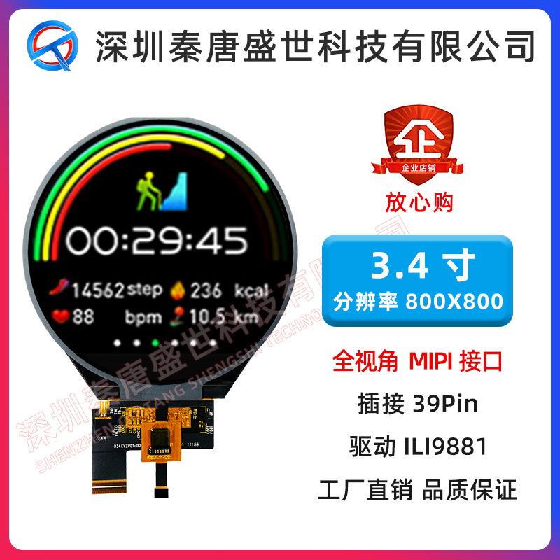 3.4寸TFT圆形液晶屏魔镜屏智能音箱屏仪表圆屏800*800带电容触摸