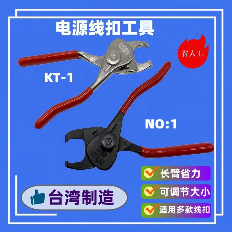 现货电源线扣钳 KSS线扣工具钳子KT-1 专用线扣钳 压线卡扣钳 NO1