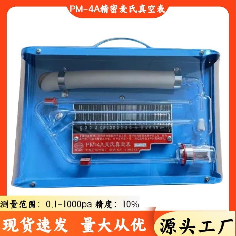 行知牌 麦氏真空表PM-4A 精密水银气压表 转动式压缩真空计