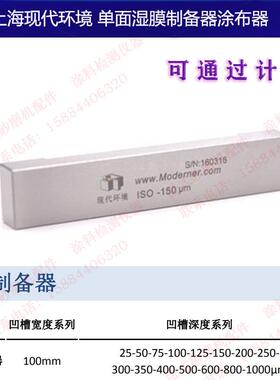 上海现代环境SZQ-ISO单面湿膜制备器涂布器槽宽100mm加长160mm
