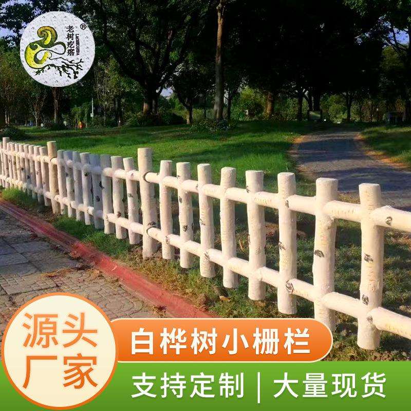 围栏防腐木栅栏无机矿粉精仿白桦树草地花园公园园林白桦树小栅栏