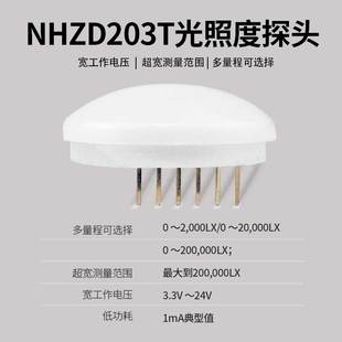 能慧光照度传感器变送器探头光线强度测量可定 制NH203T厂家直销